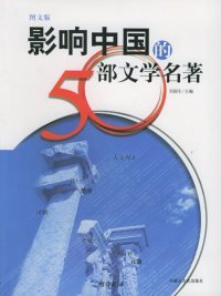 影响中国的50部文学名著 (图文版)