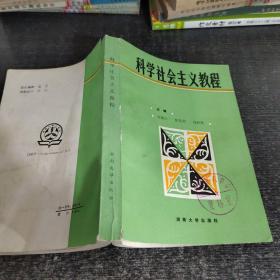 科學(xué)社會(huì)主義教程
