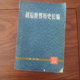 战后世界历史长编 1946