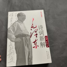 毛泽东诗词新解（图文珍藏版）