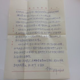 湖南醴陵人，原清華大學(xué)黨委書記李傳信信札頁