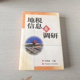 地稅信息與調(diào)研