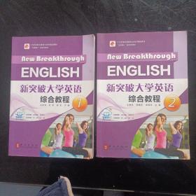 21世纪职业教育立体化精品教材 新突破大学英语综合教程(1)(2)
