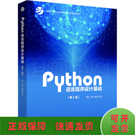 Python语言程序设计基础（第2版）/教育部大学计算机课程改革项目规划教材