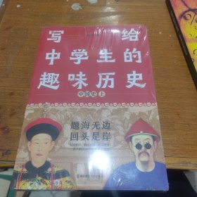 写给中学生的趣味历史 中国史 套装两册 疯狂阅读有趣有料趣说中国史 2023版天星教育