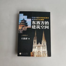 东西方的建筑空间-传统中国与中世纪西方建筑的文化阐释