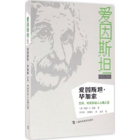 【正版新书】爱因斯坦·毕加索--空间、时间和动人心魄之美(爱因斯坦书系)