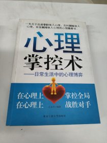 心理掌控术:日常生活中的心理博弈