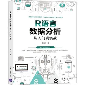 R语言数据分析从入门到实战