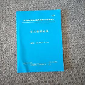 中国建筑第三工程局有限公司管理标准 项目管理标准