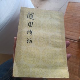 随园诗话（下）书脊破损，具体品相看图以免争议