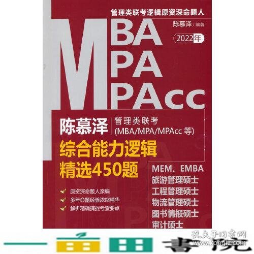 陈慕泽管理类联考（MBA/MPA/MPAcc等）综合能力逻辑精选450题