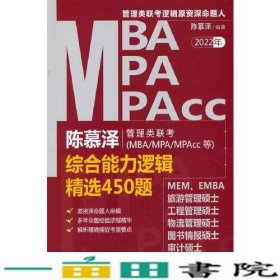 陈慕泽管理类联考（MBA/MPA/MPAcc等）综合能力逻辑精选450题