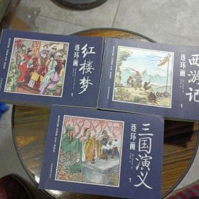 红楼梦连环画（全12册）三国演义连环画（全12册）西游记连环画（全12册）合售——h2