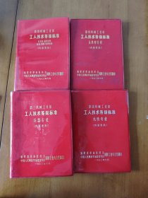 第三，第四机械工业部工人技术等级标准 四本合售。