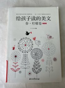 给孩子读的美文·春·柠檬卷