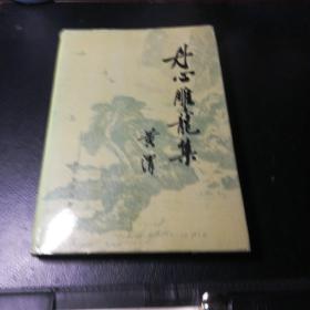 丹心雕龙集 （签名本）