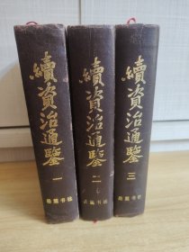 续资治通鉴(全三册)