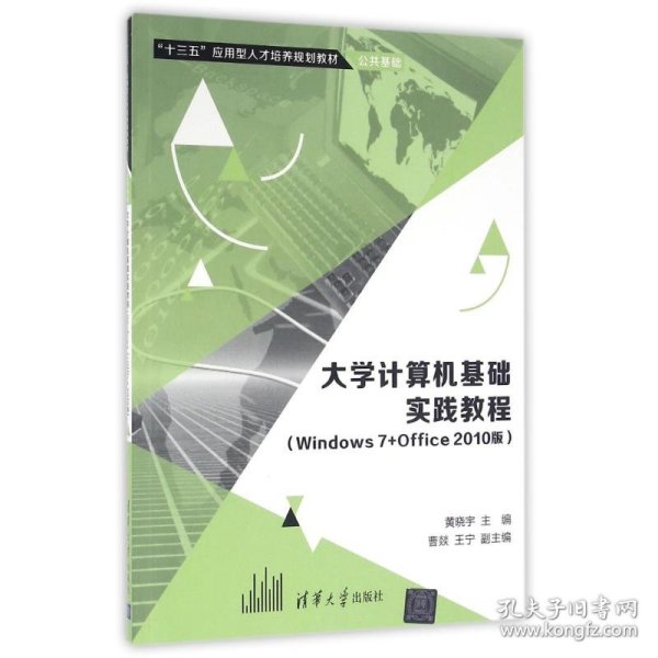 大学计算机基础实践教程（Windows7+Office 2010版）/“十三五”应用型人才培养规划教材