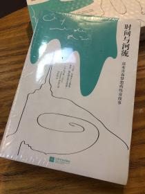 【塑封未拆】时间与河流