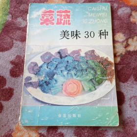 菜蔬美味30种——家庭美食系列丛书