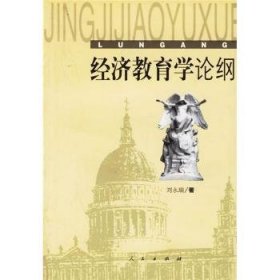 經(jīng)濟教育學論綱劉永瑞