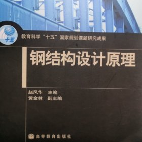 钢结构设计原理 大学钢结构