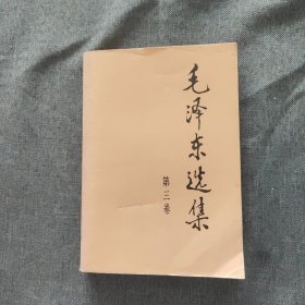 毛泽东选集 第三卷