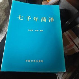 七千年菏泽（草稿）共2册