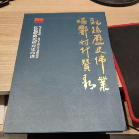 记录历史伟业 唱响时代赞歌   唱支山歌给党听——2021年吴颐人同门书画篆刻展（红色歌舞光辉党史印谱）