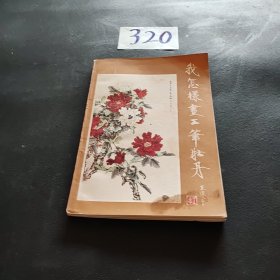 我怎样画工笔牡丹