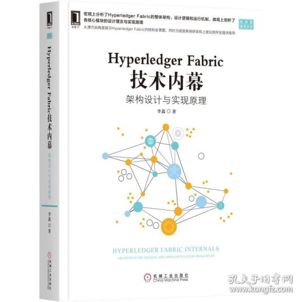 HYPERLEDGER FABRIC 技术内幕:架构设计与实现原理 