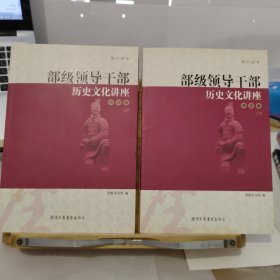 部级领导干部历史文化讲座——资政卷 上下册（图文全本）(中国权威文史专家为高级别领导干部所作的讲座) 2册合售