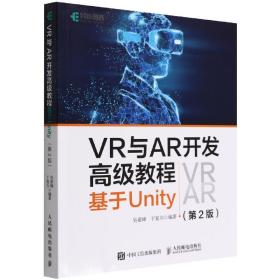 VR与AR开发高级教程 基于Unity 第2版