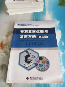 宝石鉴定仪器与鉴定方法(第3版互联纲+珠宝系列教材高等教育珠宝专业十三五规划教材)