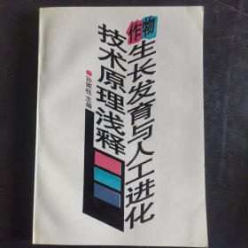 作物生长发育与人工进化技术原理浅释