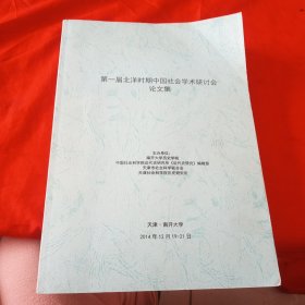 第一届北洋时期中国社会学术研讨会论文集