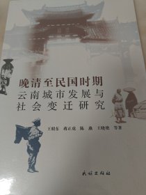 晚清至民国时期云南城市发展社会变迁研究