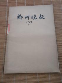 郑州晚报1985年4月（1-30日）