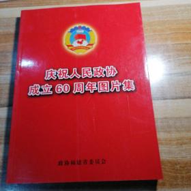 庆祝人民政协成立60周年图片集