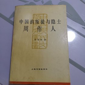 中国的叛徒与隐士：周作人