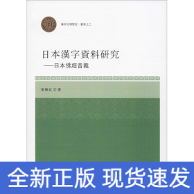 日本汉字资料研究——日本佛经音义