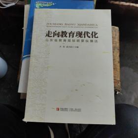 走向教育现代化 : 山东省教育规划纲要纵横谈