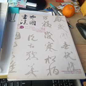 中国书法2010年第12期 康有为手迹选、苍颉篇书体之研究等等