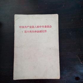 中国共产党第八届中央委员会第六次全体会议文件