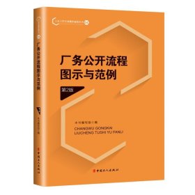 厂务公开流程图示与范例（第2版） 中国工人 9787500875048 本书编写组