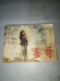 连环画：喜哥