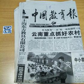 中国教育报2003年7月18日