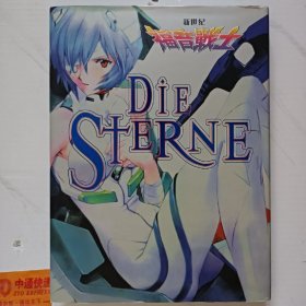 新世纪福音战士画集 Die Sterne 16开精装本