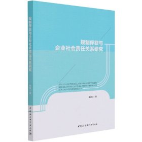 規(guī)制俘獲與企業(yè)社會責任關(guān)系研究 9787520382472
